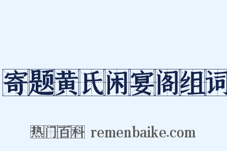 寄题黄氏闲宴阁组词是什么意思的图片
